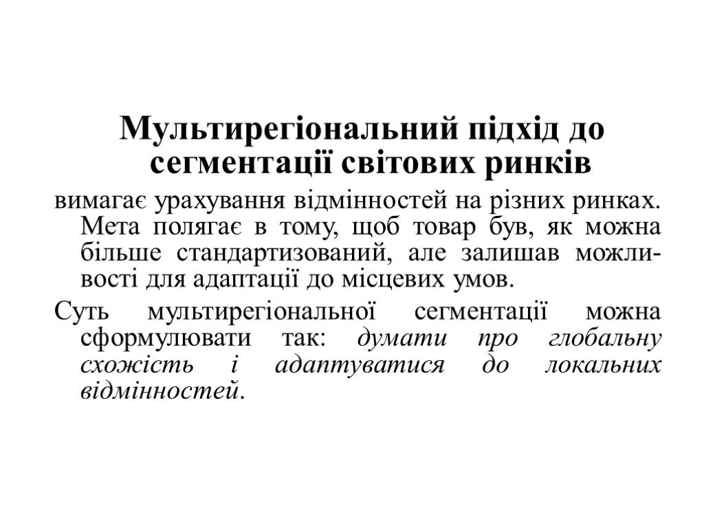 Мультирегіональний підхід до сегментації світових ринків вимагає урахування відмінностей на різних ринках. Мета полягає